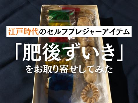 気持ちよくて発狂？ 江戸時代の夜のお供「肥後ずい。